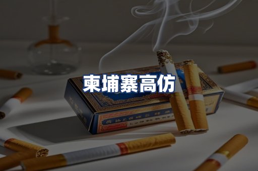 柬埔寨高仿