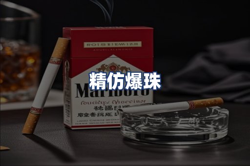 精仿爆珠